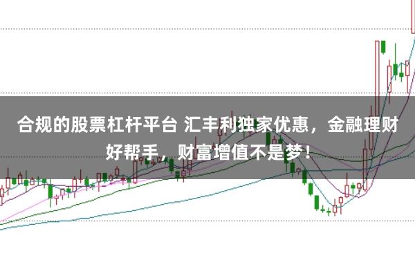 合规的股票杠杆平台 汇丰利独家优惠，金融理财好帮手，财富增值不是梦！