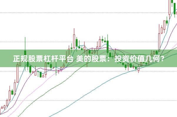 正规股票杠杆平台 美的股票：投资价值几何？