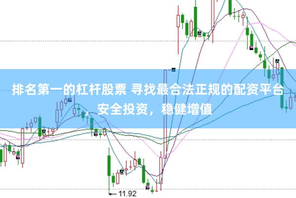 排名第一的杠杆股票 寻找最合法正规的配资平台，安全投资，稳健增值