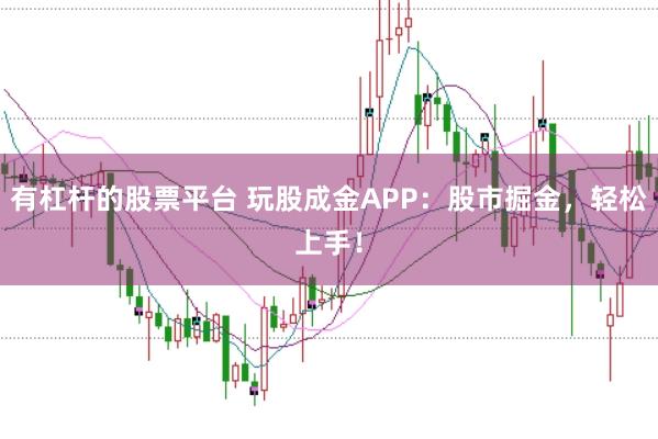 有杠杆的股票平台 玩股成金APP：股市掘金，轻松上手！
