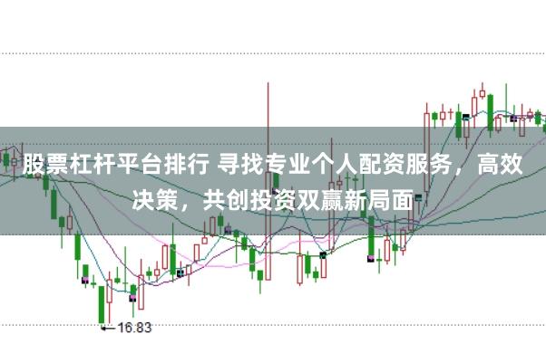 股票杠杆平台排行 寻找专业个人配资服务，高效决策，共创投资双赢新局面