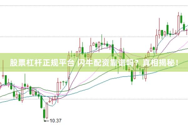 股票杠杆正规平台 闪牛配资靠谱吗？真相揭秘！
