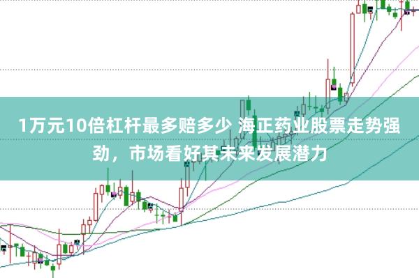 1万元10倍杠杆最多赔多少 海正药业股票走势强劲，市场看好其未来发展潜力
