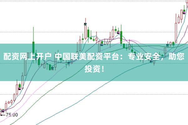 配资网上开户 中国联美配资平台：专业安全，助您投资！