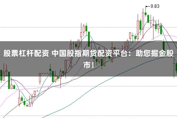 股票杠杆配资 中国股指期货配资平台：助您掘金股市！