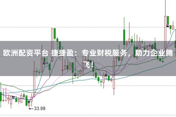 欧洲配资平台 捷捷盈：专业财税服务，助力企业腾飞！