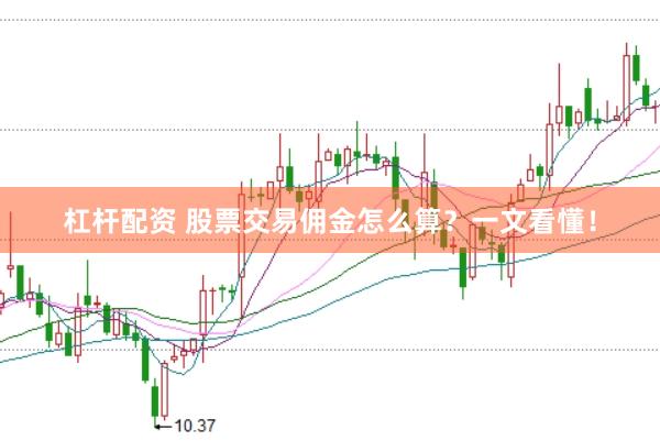 杠杆配资 股票交易佣金怎么算？一文看懂！