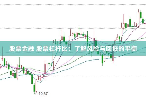 股票金融 股票杠杆比：了解风险与回报的平衡