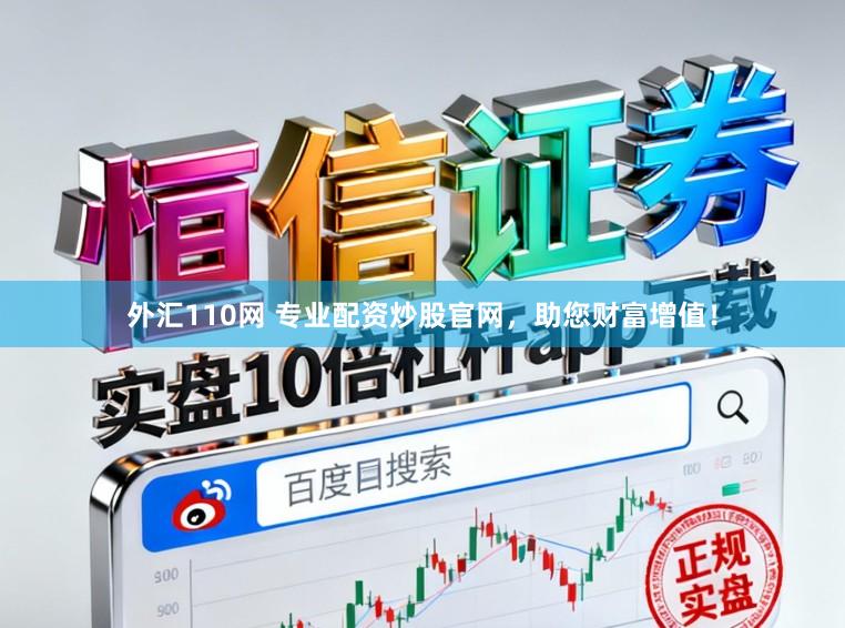 外汇110网 专业配资炒股官网,助您财富增值!