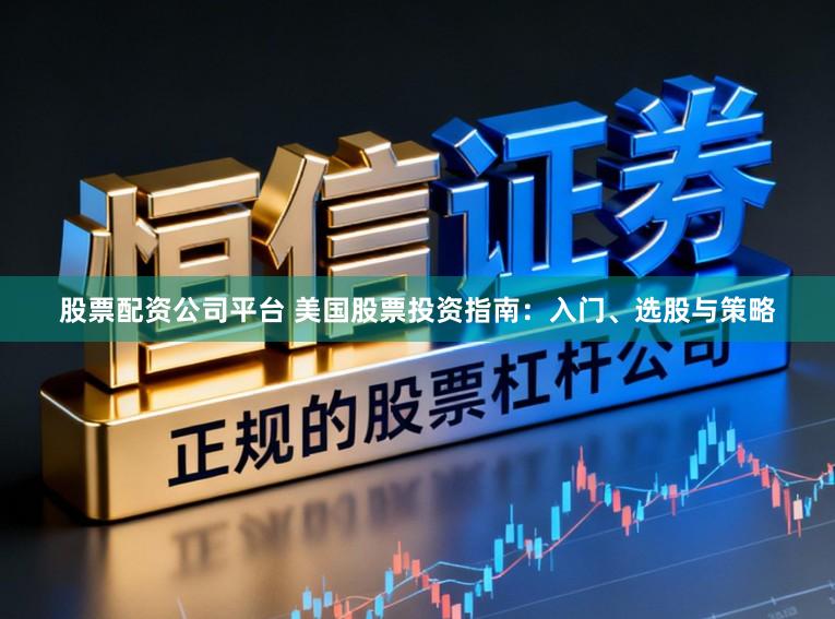 股票配资公司平台 美国股票投资指南：入门、选股与策略