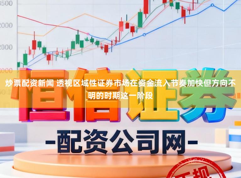 炒票配资新闻 透视区域性证券市场在资金流入节奏加快但方向不明的时期这一阶段