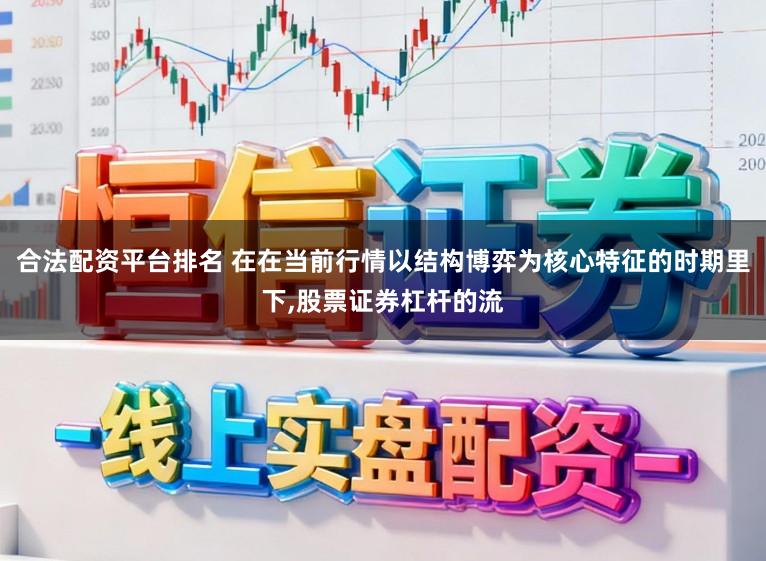 合法配资平台排名 在在当前行情以结构博弈为核心特征的时期里下，股票证券杠杆的流