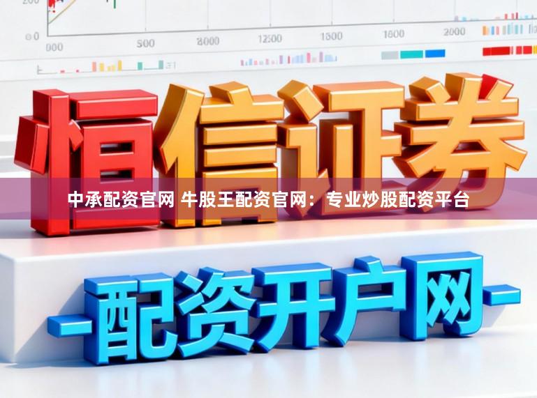 中承配资官网 牛股王配资官网：专业炒股配资平台