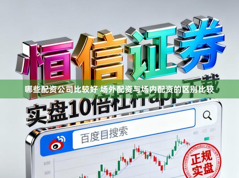 哪些配资公司比较好 场外配资与场内配资的区别比较