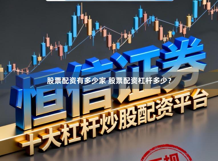 股票配资有多少家 股票配资杠杆多少？