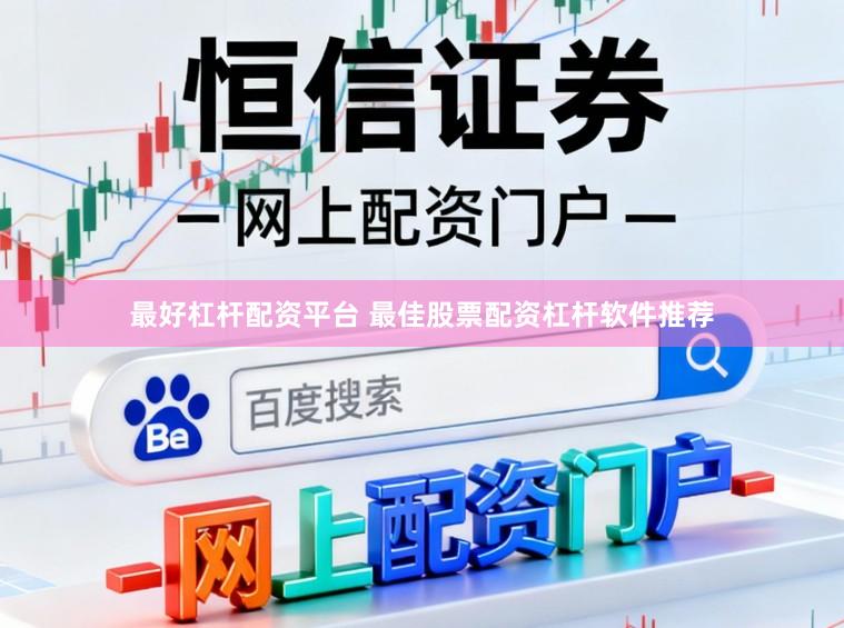 最好杠杆配资平台 最佳股票配资杠杆软件推荐
