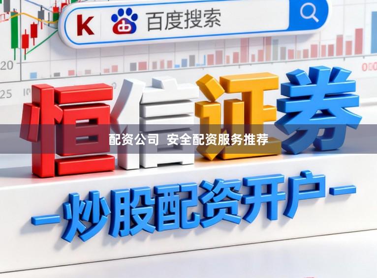 配资公司  安全配资服务推荐