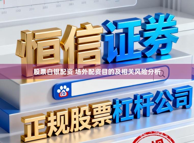 股票白银配资 场外配资目的及相关风险分析