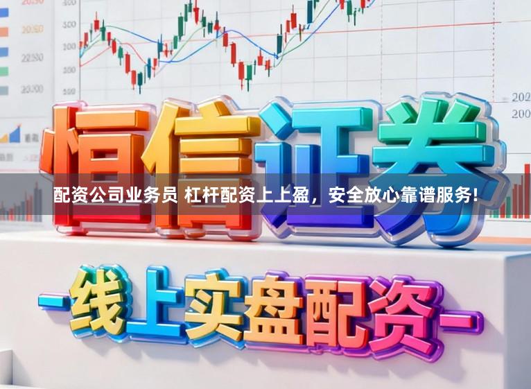 配资公司业务员 杠杆配资上上盈,安全放心靠谱服务!