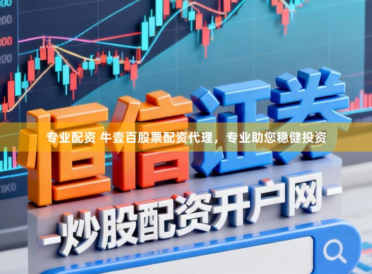 专业配资 牛壹百股票配资代理，专业助您稳健投资