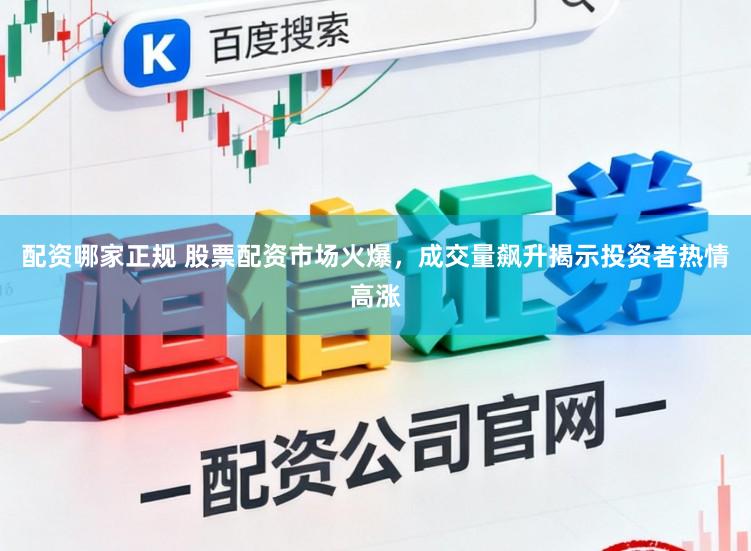 配资哪家正规 股票配资市场火爆,成交量飙升揭示投资者热情高涨