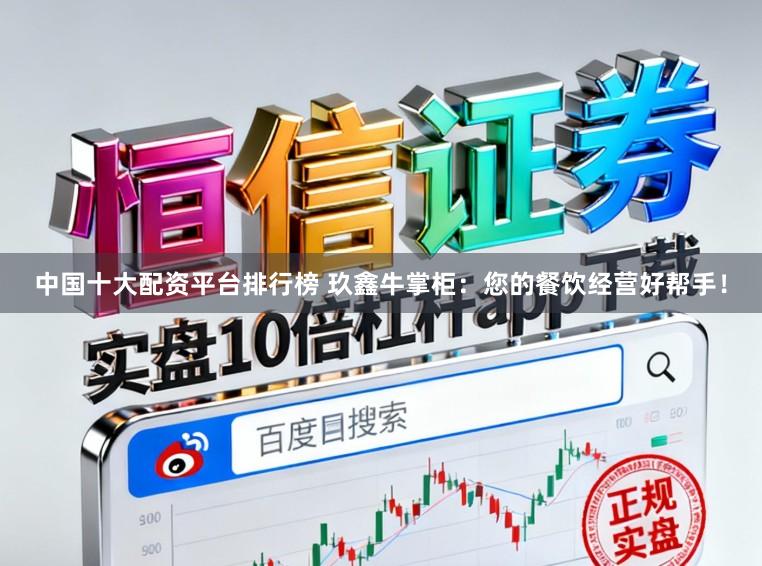 中国十大配资平台排行榜 玖鑫牛掌柜:您的餐饮经营好帮手!