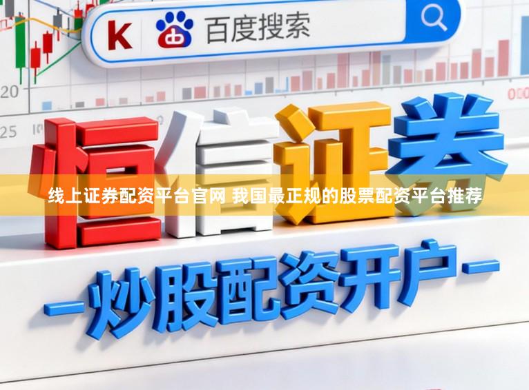 线上证券配资平台官网 我国最正规的股票配资平台推荐