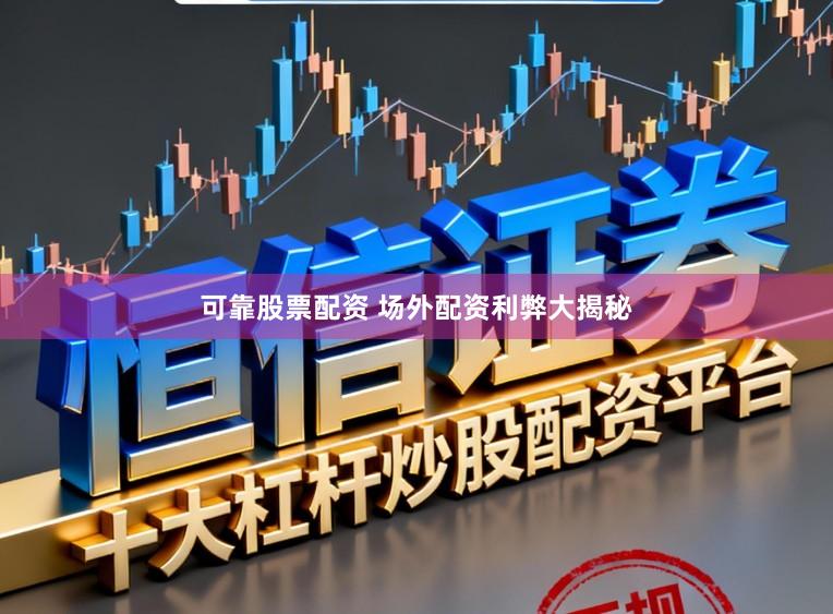 可靠股票配资 场外配资利弊大揭秘