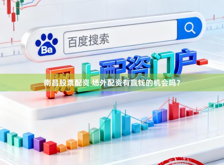 南昌股票配资 场外配资有赢钱的机会吗?