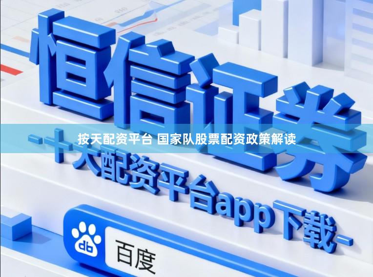 按天配资平台 国家队股票配资政策解读