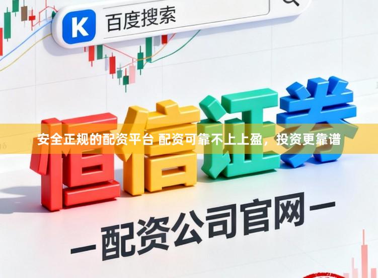 安全正规的配资平台 配资可靠不上上盈，投资更靠谱