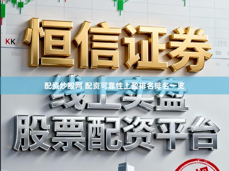 配资炒股网 配资可靠性上盈排名排名一览
