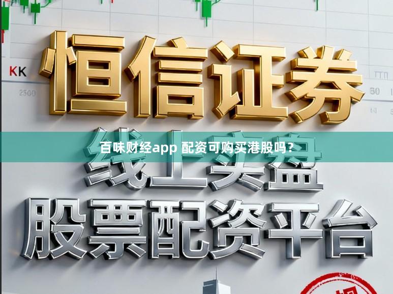 百味财经app 配资可购买港股吗？