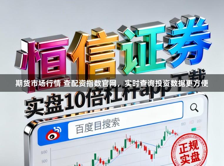 期货市场行情 查配资指数官网，实时查询投资数据更方便