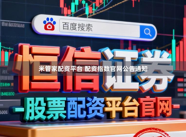 米管家配资平台 配资指数官网公告通知